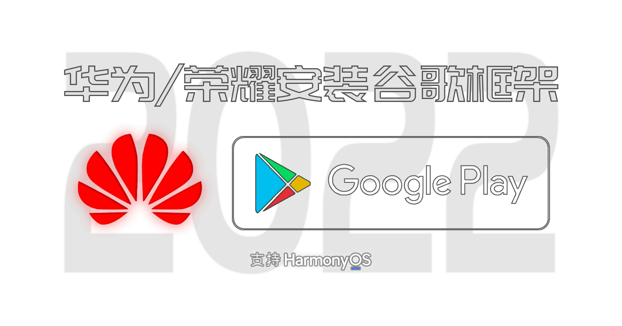 华为、荣耀安装谷歌框架[本文更新于2022年]-JACK小桔子の小屋